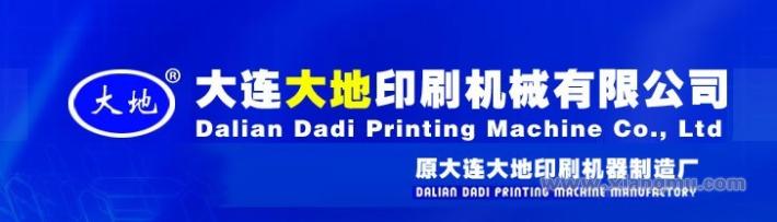 大地牌印刷机械：辽宁省著名商标_1