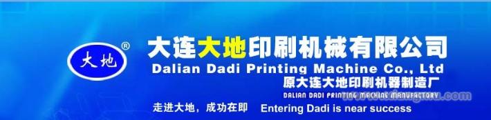 大地牌印刷机械：辽宁省著名商标_4