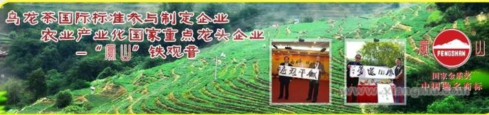 安溪铁观音集团：乌龙茶行业中的标杆品牌_1