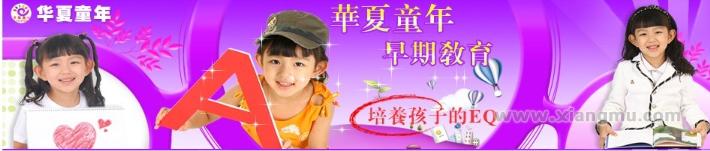 华夏童年儿童教育早教中心连锁机构全国招商加盟_8