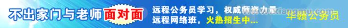 华赣公务员考试培训：中国师资最多的三大品牌机构之一_10