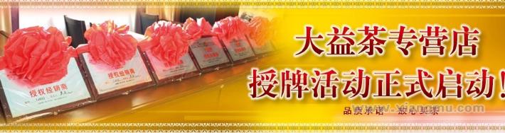 广州2010年亚运会茶叶产品供应商——大益普洱茶专营店全国招商！_5