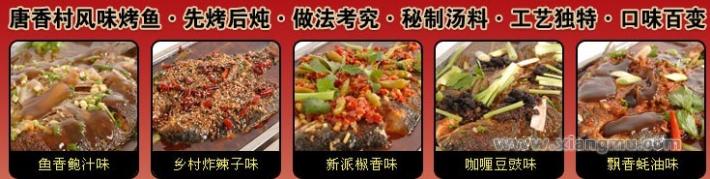 唐香村风味烤鱼全国火爆招商加盟！_10