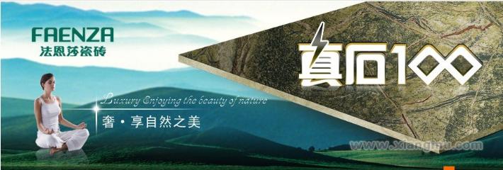 全国首批政府绿色采购清单首选品牌——法恩莎卫浴瓷砖专卖店招商加盟_1