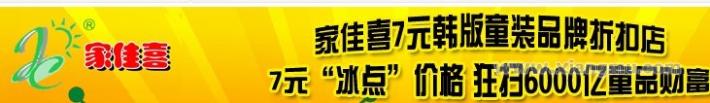 家佳喜7元韩版童装折扣店全国火爆招商加盟！_11