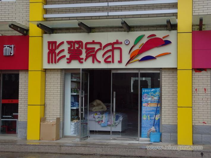 彩翼家纺色彩家纺用品连锁专卖店全国招商加盟_9