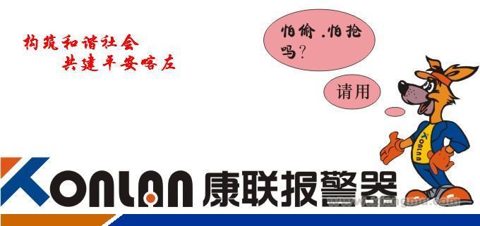 中国安防知名品牌——康联报警监控安防产品专卖店全国招商加盟_8