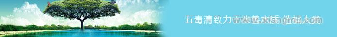 全国能量活化水机第一品牌——五毒清能量活化健康水机连锁专卖店招商加盟_1