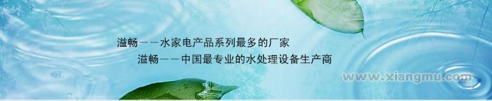 中国水家电10大品牌——溢畅水家电纯净水器连锁专卖店全国招商加盟_7