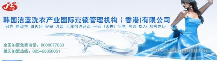 韩国洁蓝洗衣干洗连锁店全国招商加盟_1
