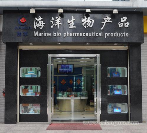 加华海洋生物保健品连锁专卖店招商加盟_7