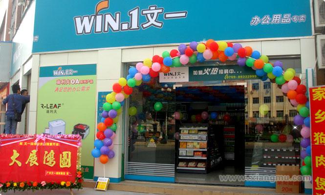 WIN.1文一文具店招商加盟_5