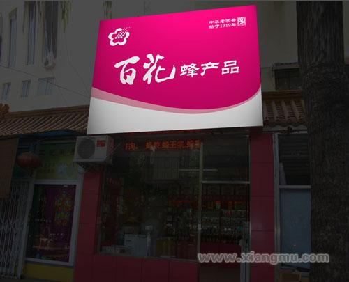 百花蜂蜜加盟连锁店全国招商_4