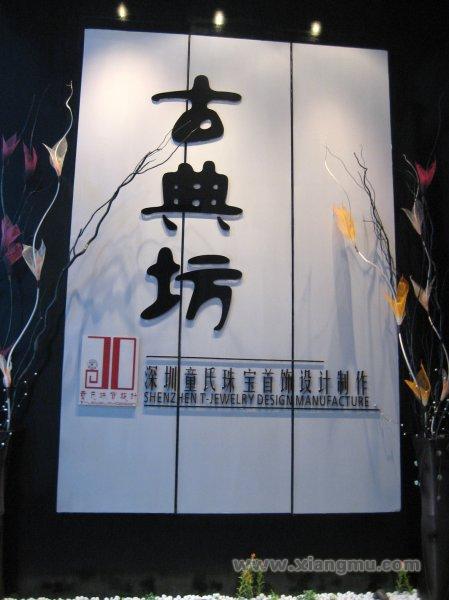古典坊珠寶加盟連鎖店全國(guó)招商_2