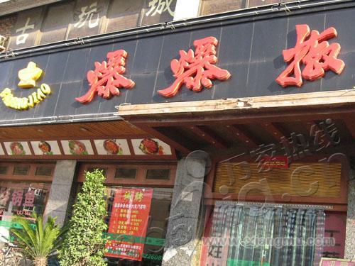 爆爆椒香辣虾火锅加盟连锁店全国招商_1