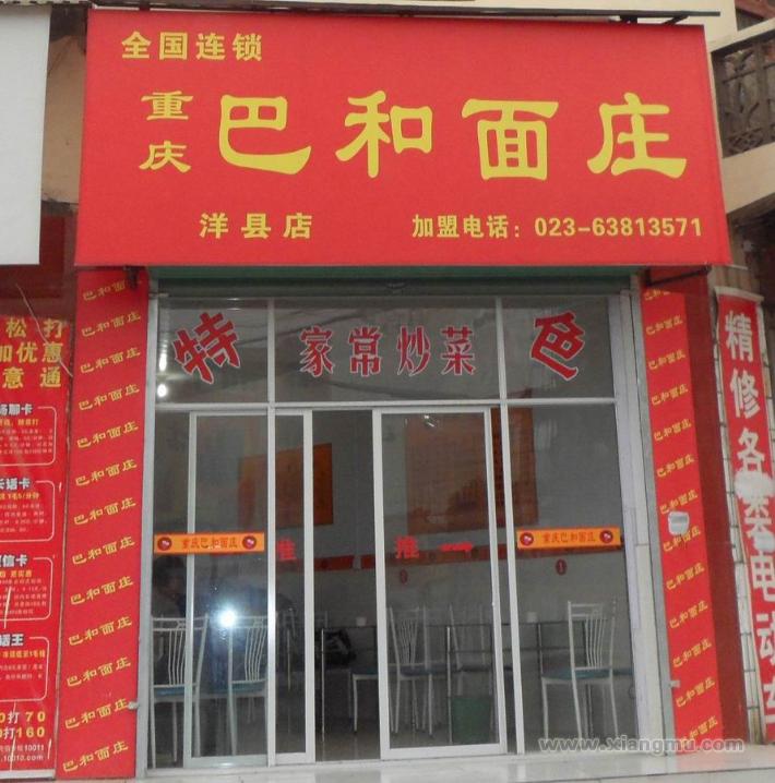 重慶巴和面莊加盟連鎖店招商_5