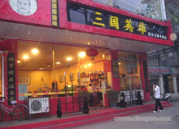 三国英雄火锅加盟连锁店招商_9