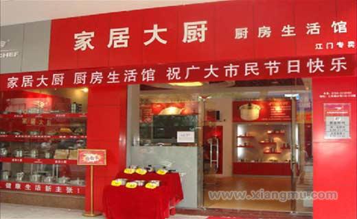 家居大廚加盟代理全國招商_7