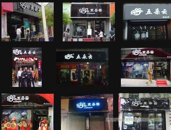 五朵云男裝加盟代理全國招商_6