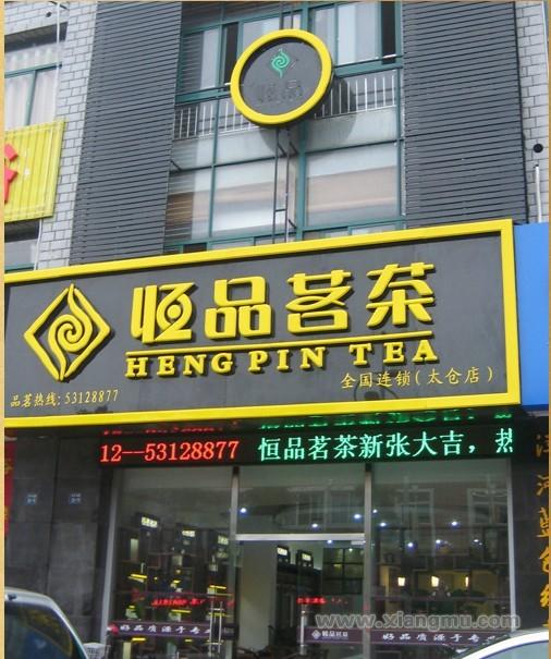 恒品茗茶加盟快讯——【新店开业】热烈庆祝恒品茗茶江苏太仓店盛大开业_1