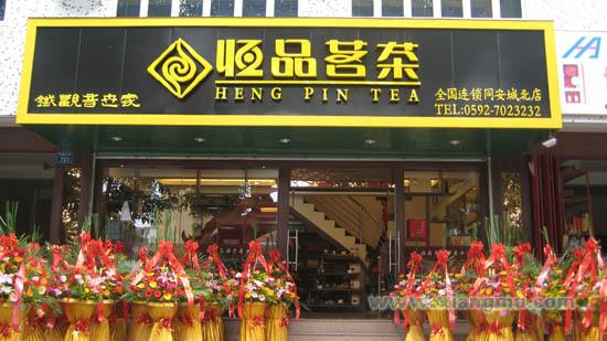 恒品茗茶加盟快讯——【新店开业】热烈庆祝恒品茗茶同安城北店盛大开业_2