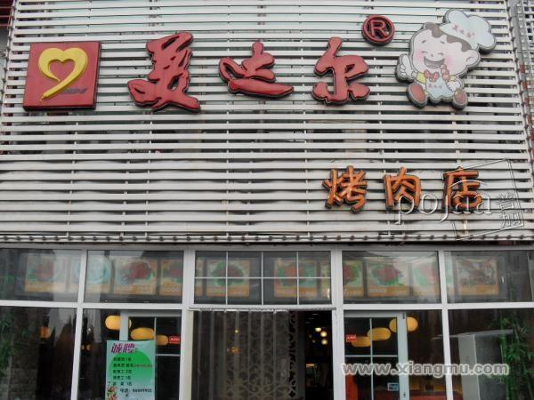 美达尔烤肉加盟连锁店招商_5