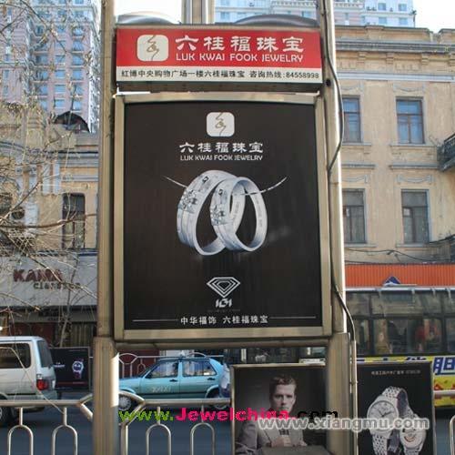 六桂福珠宝加盟连锁店全国招商_5