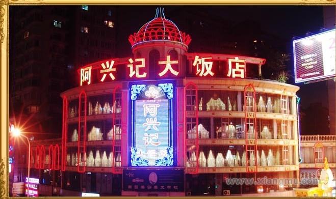 阿興記中餐加盟_3