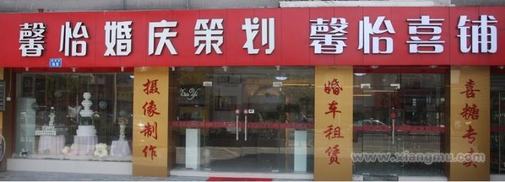 馨怡婚禮策劃加盟_2