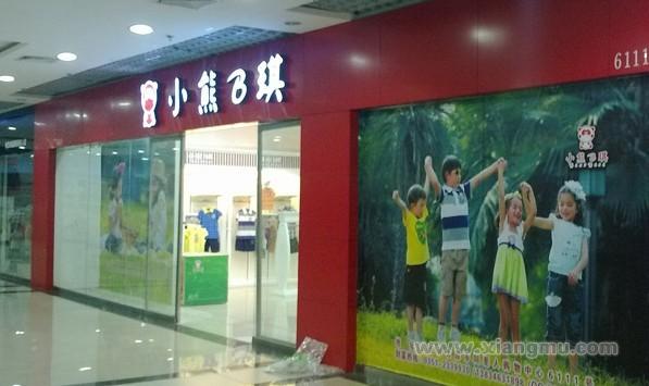 小熊B琪童裝加盟_4