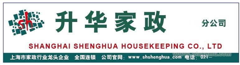 上海升华家政服务有限公司_1