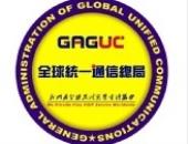 GAGUC全球免费电话