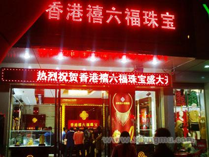 “品牌革命”席卷终端，禧六福多店齐开抢先机_1