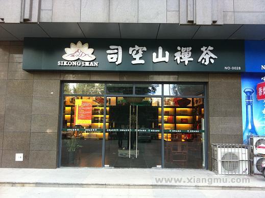 司空山禪茶加盟火爆招商_5