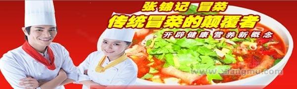 张锦记冒菜加盟_2