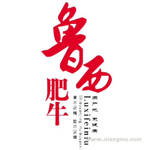 重庆鲁西肥牛餐饮文化发展有限公司_1