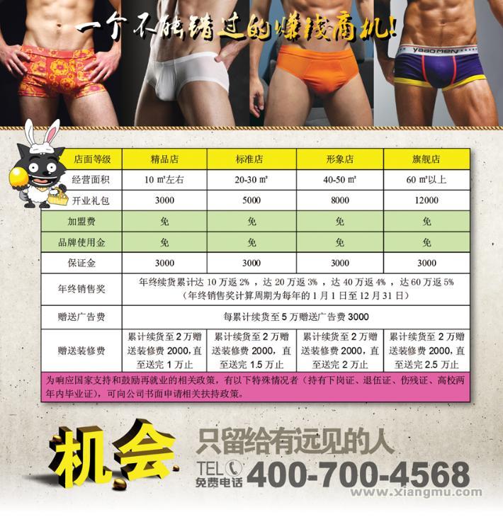 开一家雅奥男士内衣加盟店需要多少费用？_1