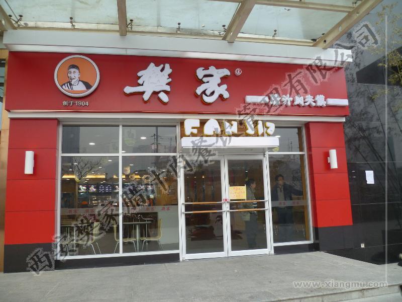 西安樊家腊汁肉餐饮管理有限公司_1