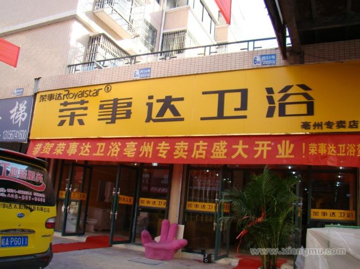 荣事达卫浴加盟代理专卖店全国招商_5