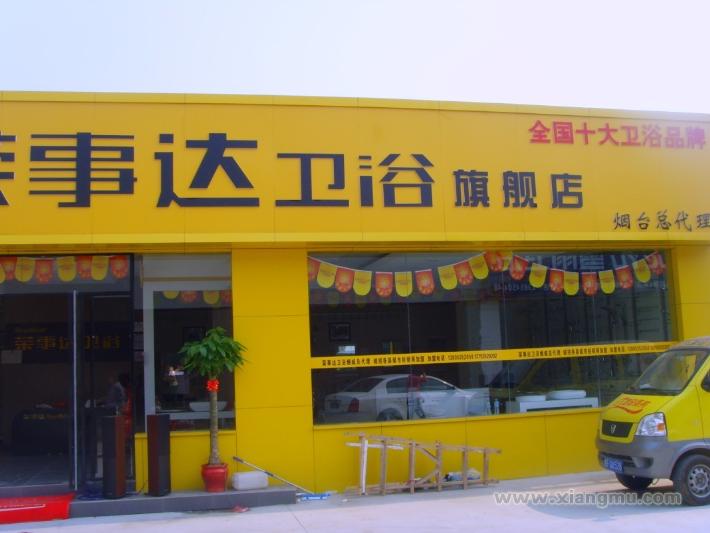 荣事达卫浴加盟代理专卖店全国招商_9