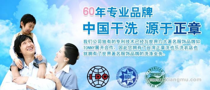 台湾正章喜也乐干洗加盟_1