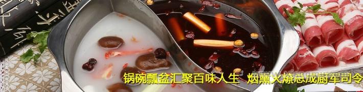 厨司令火锅加盟连锁店全国招商_1