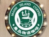 曼岛物语咖啡