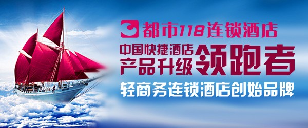 都市118轻商务型酒店南京洽谈会圆满成功 成功签约43家（图）_2