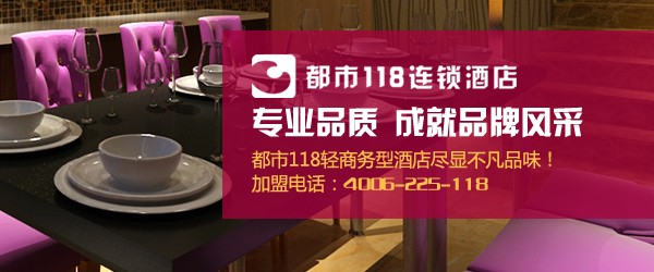都市118轻商务型酒店南京洽谈会圆满成功 成功签约43家（图）_3