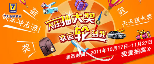 入住抽獎贏雙程機票 7天連鎖千萬禮品回饋會員（圖）_1