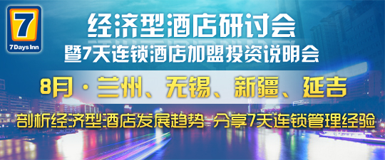 7天连锁加盟投资说明会8月走进兰州等四地(图)_1