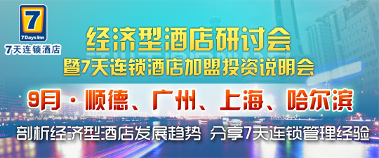 7天连锁加盟投资说明会9月亮相广州、上海等四地(图)_1