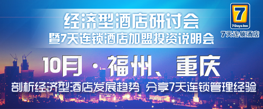 7天连锁加盟投资说明会10月将在福建、重庆举办(图)_1
