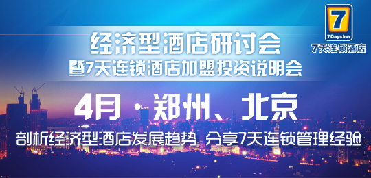 7天连锁加盟投资说明会郑州、北京专场举办在即(图)_1